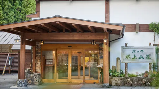 谷川温泉　檜の宿　水上山荘
