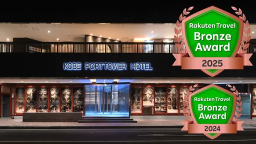 神戸ポートタワーホテル　なごみの湯宿