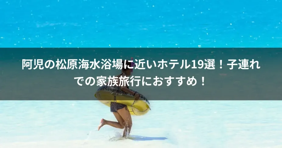 阿児の松原海水浴場に近いホテル19選！子連れでの家族旅行におすすめ！