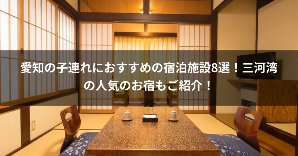 愛知の子連れにおすすめの宿泊施設8選！三河湾の人気のお宿もご紹介！