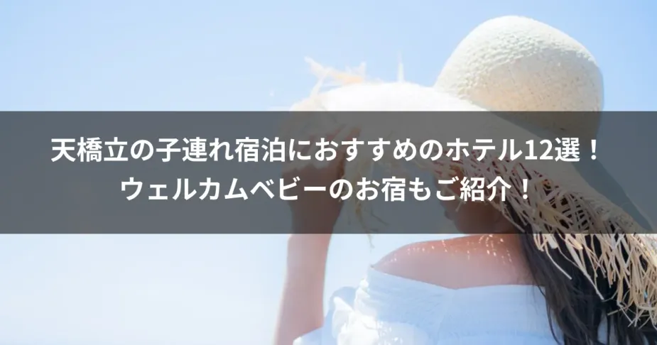 天橋立の子連れ宿泊におすすめのホテル12選！ウェルカムベビーのお宿もご紹介！