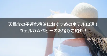 天橋立の子連れ宿泊におすすめのホテル12選！ウェルカムベビーのお宿もご紹介！