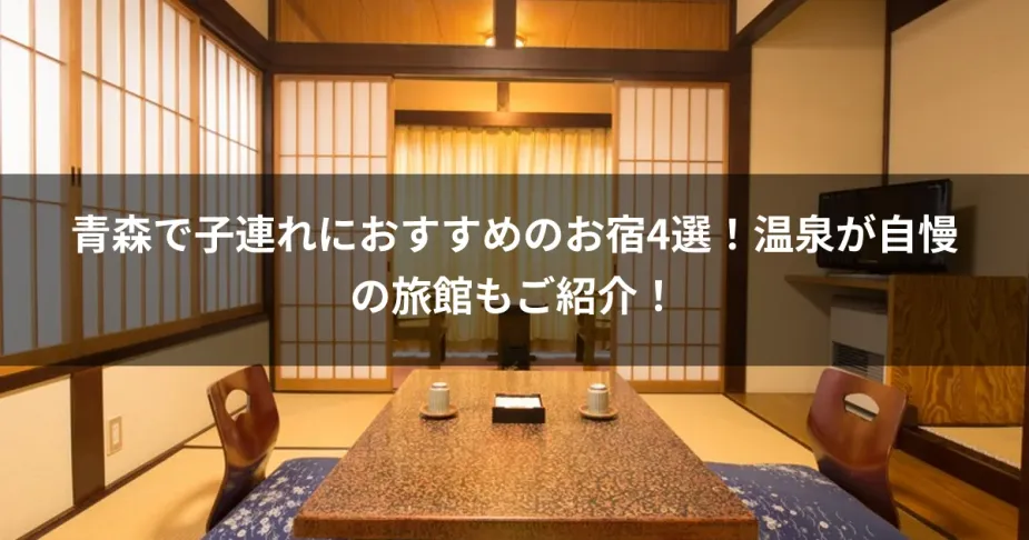 青森で子連れにおすすめのお宿4選！温泉が自慢の旅館もご紹介！