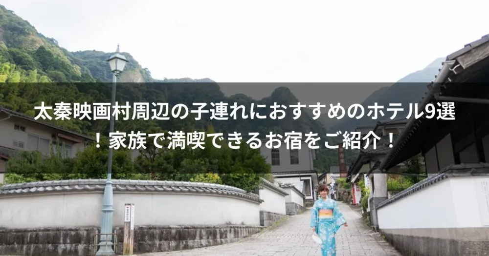 太秦映画村周辺の子連れにおすすめのホテル9選！家族で満喫できるお宿をご紹介！