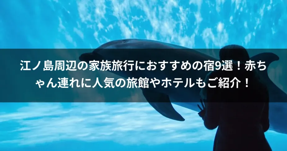 江ノ島周辺の家族旅行におすすめの宿9選！赤ちゃん連れに人気の旅館やホテルもご紹介！