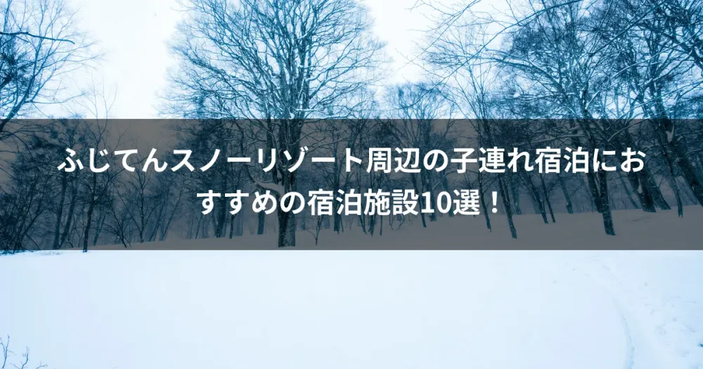 ふじてんスノーリゾート周辺の子連れ宿泊におすすめの宿泊施設10選！