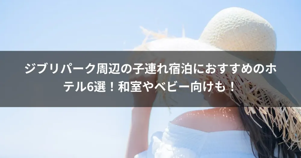 ジブリパーク周辺の子連れ宿泊におすすめのホテル6選！和室やベビー向けも！