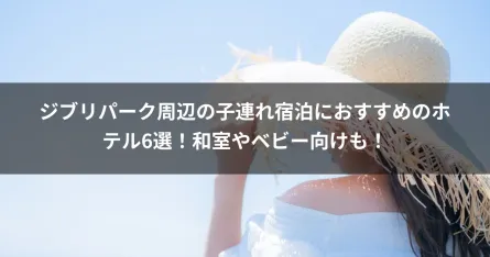 ジブリパーク周辺の子連れ宿泊におすすめのホテル6選！和室やベビー向けも！