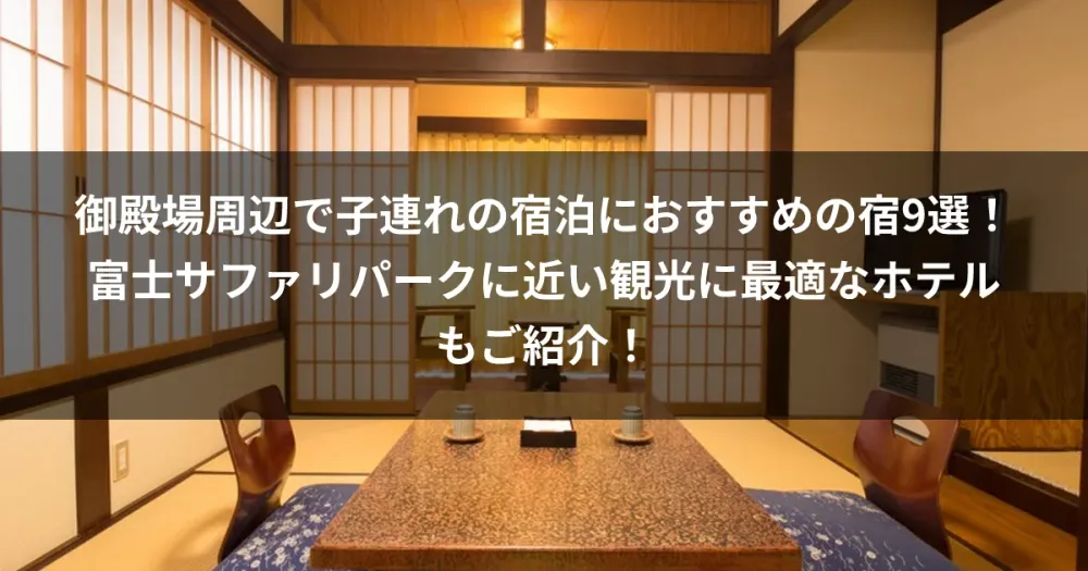 御殿場周辺で子連れの宿泊におすすめの宿9選！富士サファリパークに近い観光に最適なホテルもご紹介！