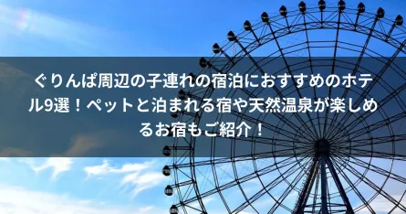 ぐりんぱ周辺の子連れの宿泊におすすめのホテル9選！ペットと泊まれる宿や天然温泉が楽しめるお宿もご紹介！ 