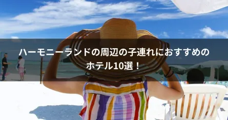 ハーモニーランドの周辺の子連れにおすすめのホテル10選！