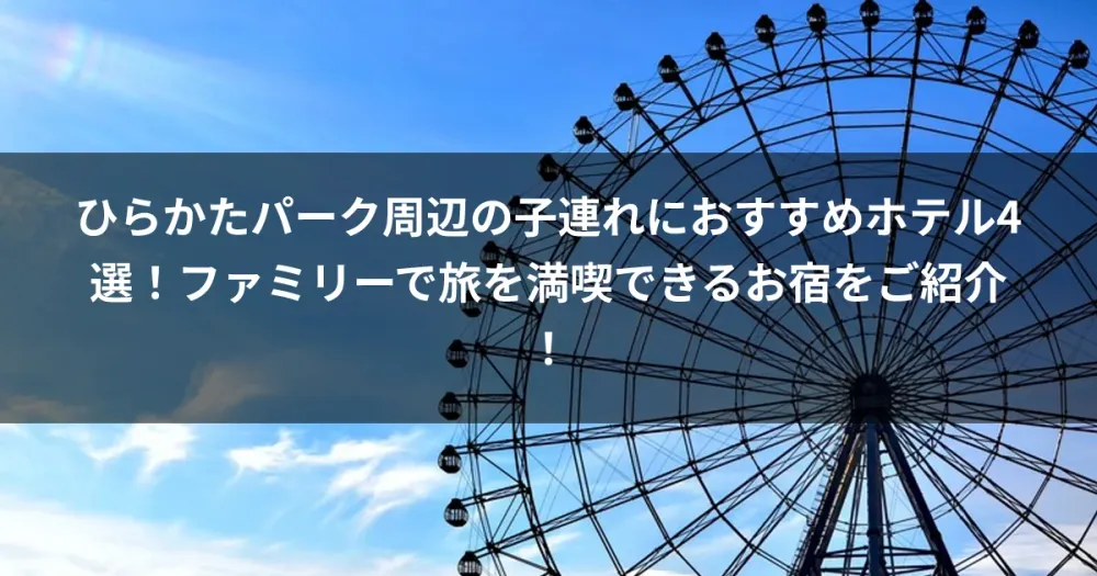 ひらかたパーク周辺の子連れにおすすめホテル4選！ファミリーで旅を満喫できるお宿をご紹介！
