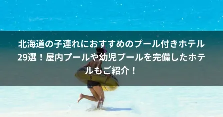北海道の子連れにおすすめのプール付きホテル29選！屋内プールや幼児プールを完備したホテルもご紹介！