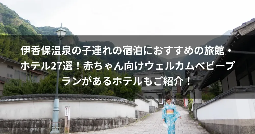 伊香保温泉の子連れの宿泊におすすめの旅館・ホテル27選！赤ちゃん向けウェルカムベビープランがあるホテルもご紹介！