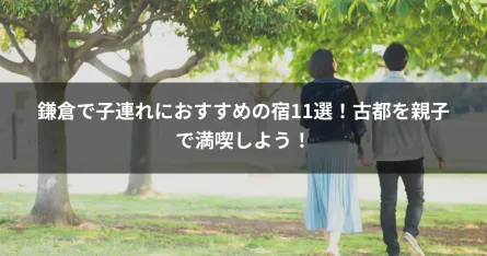 鎌倉で子連れにおすすめの宿11選！古都を親子で満喫しよう！