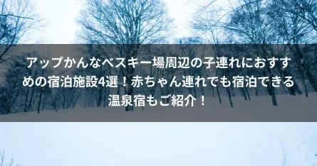 アップかんなべスキー場周辺の子連れにおすすめの宿泊施設4選！赤ちゃん連れでも宿泊できる温泉宿もご紹介！