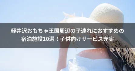 軽井沢おもちゃ王国周辺の子連れにおすすめの宿泊施設10選！子供向けサービス充実