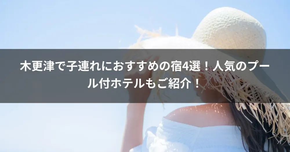 木更津で子連れにおすすめの宿4選！人気のプール付ホテルもご紹介！
