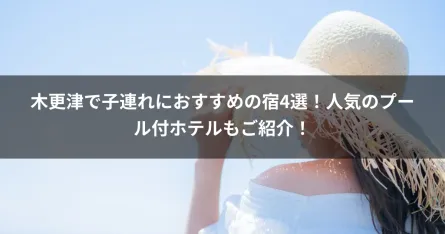 木更津で子連れにおすすめの宿4選！人気のプール付ホテルもご紹介！