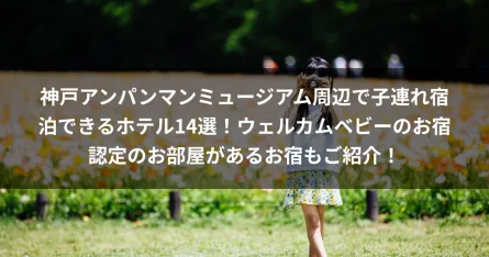 神戸アンパンマンミュージアム周辺で子連れ宿泊できるホテル14選！ウェルカムベビーのお宿認定のお部屋があるお宿もご紹介！