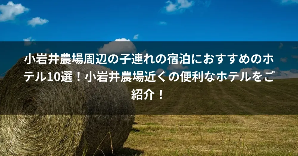 小岩井農場周辺の子連れの宿泊におすすめのホテル10選！小岩井農場近くの便利なホテルをご紹介！