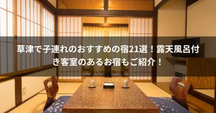 草津で子連れのおすすめの宿21選！露天風呂付き客室のあるお宿もご紹介！
