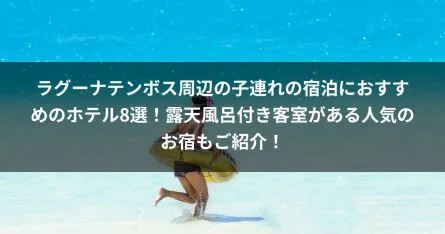 ラグーナテンボス周辺の子連れの宿泊におすすめのホテル8選！露天風呂付き客室がある人気のお宿もご紹介！