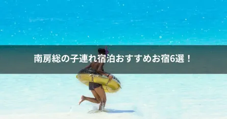 南房総の子連れ宿泊おすすめお宿6選！