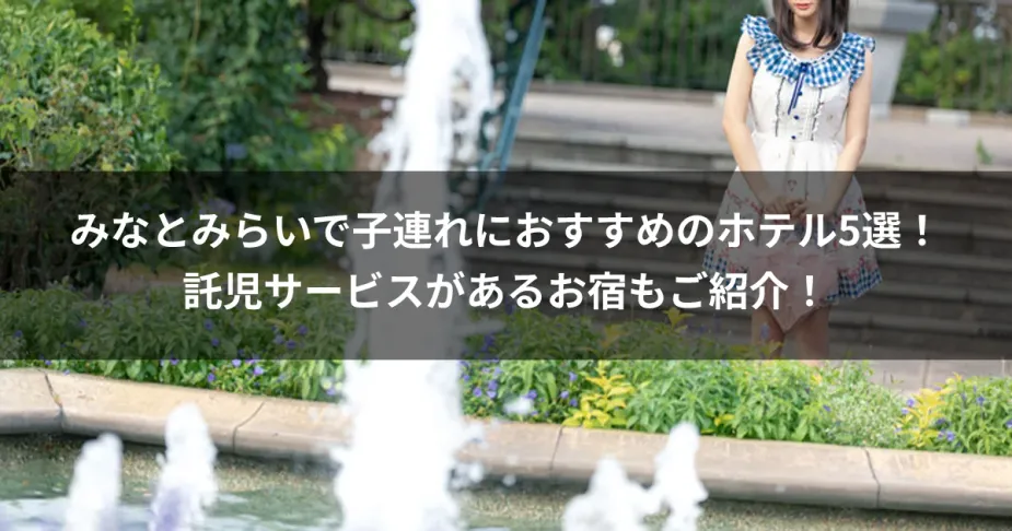 みなとみらいで子連れにおすすめのホテル5選！託児サービスがあるお宿もご紹介！