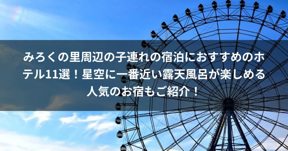 みろくの里周辺の子連れの宿泊におすすめのホテル11選！星空に一番近い露天風呂が楽しめる人気のお宿もご紹介！
