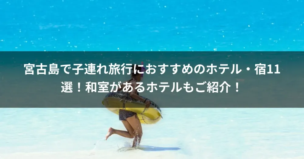 宮古島で子連れ旅行におすすめのホテル・宿11選！和室があるホテルもご紹介！