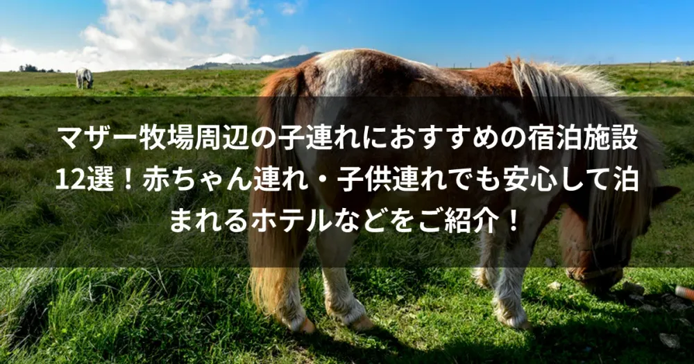 マザー牧場周辺の子連れにおすすめの宿泊施設12選！赤ちゃん連れ・子供連れでも安心して泊まれるホテルなどをご紹介！