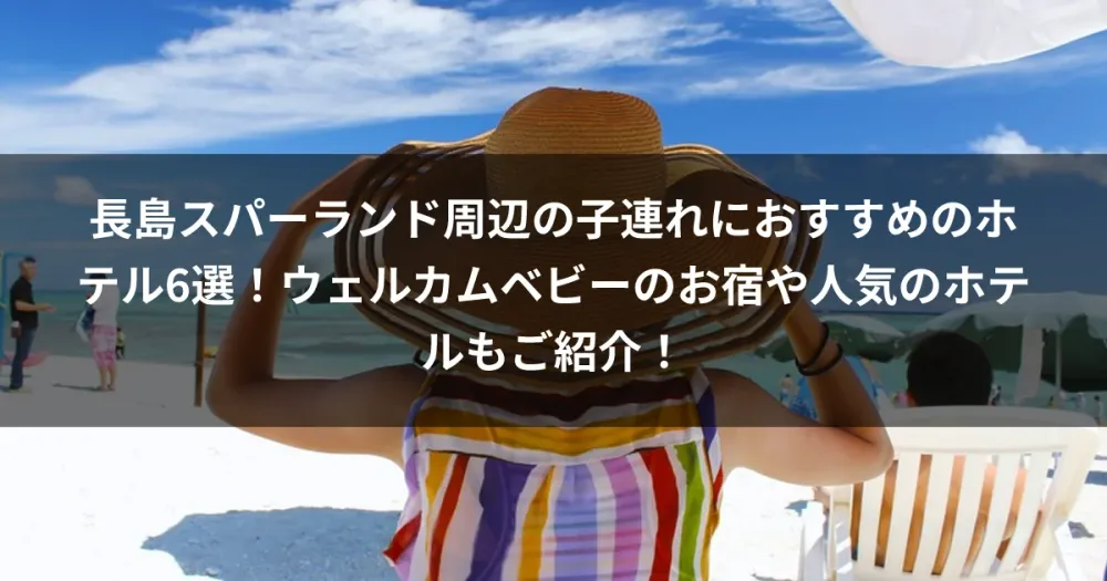 長島スパーランド周辺の子連れにおすすめのホテル6選！ウェルカムベビーのお宿や人気のホテルもご紹介！