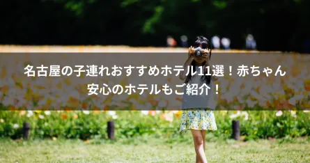 名古屋の子連れおすすめホテル11選！赤ちゃん安心のホテルもご紹介！