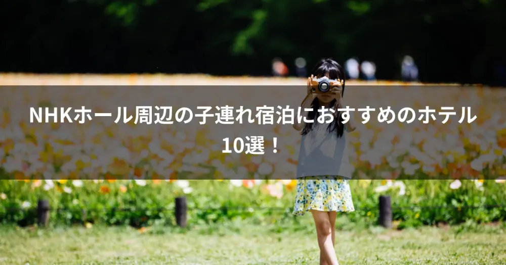 NHKホール周辺の子連れ宿泊におすすめのホテル10選！
