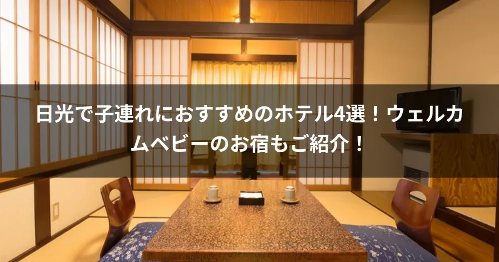 日光で子連れにおすすめのホテル4選！ウェルカムベビーのお宿もご紹介！