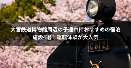 大宮鉄道博物館周辺の子連れにおすすめの宿泊施設4選！運転体験が大人気