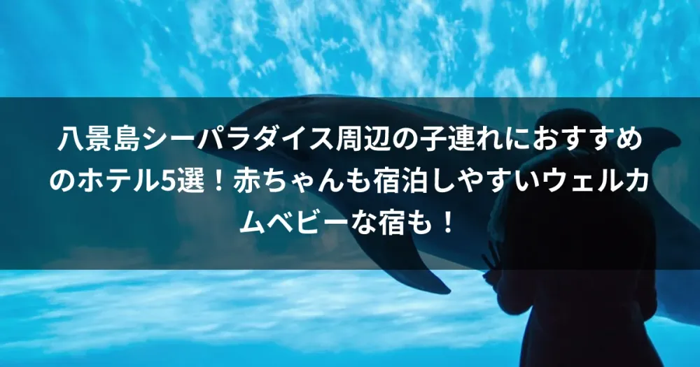 八景島シーパラダイス周辺の子連れにおすすめのホテル5選！赤ちゃんも宿泊しやすいウェルカムベビーな宿も！