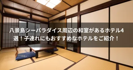 八景島シーパラダイス周辺の和室があるホテル4選！子連れにもおすすめなホテルをご紹介！
