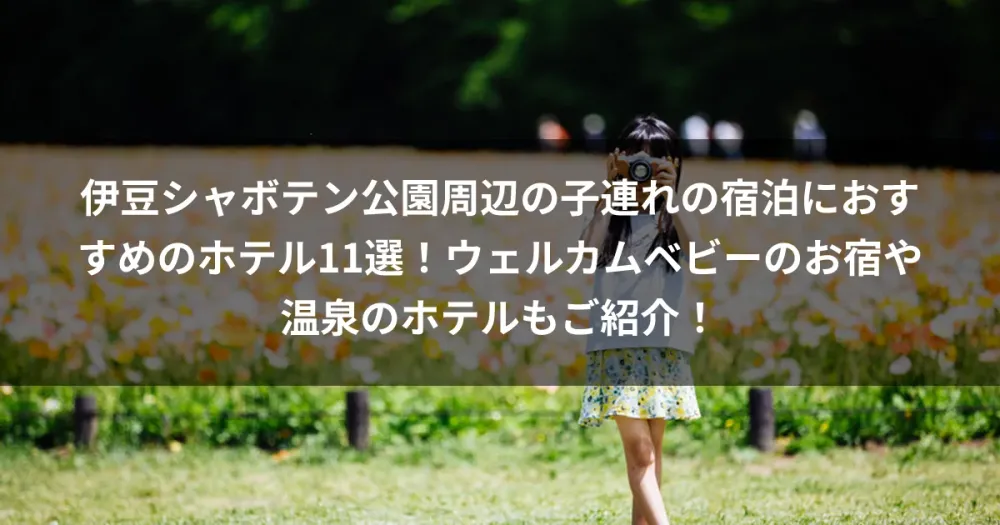 伊豆シャボテン公園周辺の子連れの宿泊におすすめのホテル11選！ウェルカムベビーのお宿や温泉のホテルもご紹介！ 