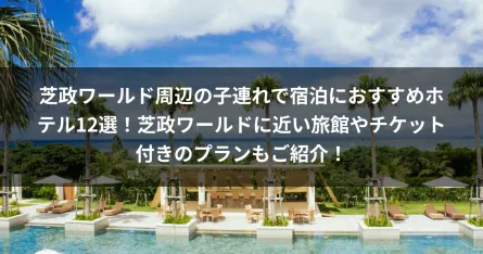 芝政ワールド周辺の子連れで宿泊におすすめホテル12選！芝政ワールドに近い旅館やチケット付きのプランもご紹介！