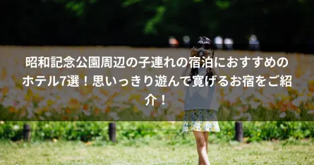 昭和記念公園周辺の子連れの宿泊におすすめのホテル7選！思いっきり遊んで寛げるお宿をご紹介！