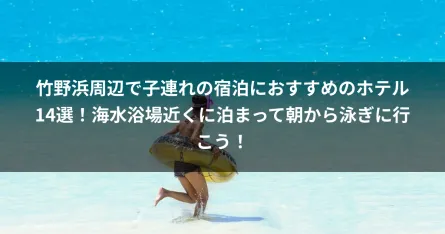 竹野浜周辺で子連れの宿泊におすすめのホテル14選！海水浴場近くに泊まって朝から泳ぎに行こう！