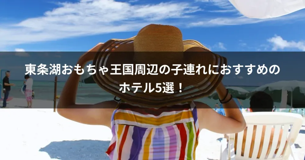 東条湖おもちゃ王国周辺の子連れにおすすめのホテル5選！