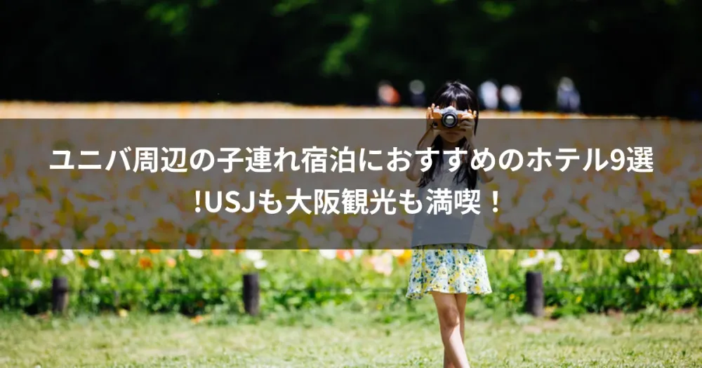 ユニバ周辺の子連れ宿泊におすすめのホテル9選!USJも大阪観光も満喫！