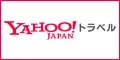 Yahoo!トラベル