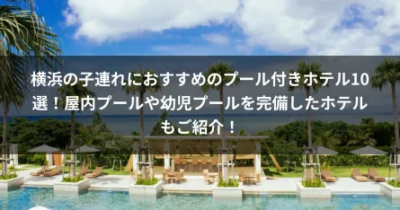 横浜の子連れにおすすめのプール付きホテル10選！屋内プールや幼児プールを完備したホテルもご紹介！