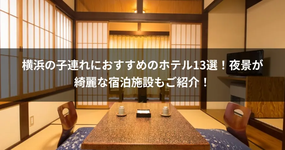 横浜の子連れにおすすめのホテル13選！夜景が綺麗な宿泊施設もご紹介！