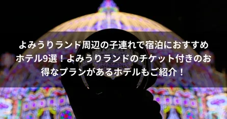 よみうりランド周辺の子連れで宿泊におすすめホテル9選！よみうりランドのチケット付きのお得なプランがあるホテルもご紹介！